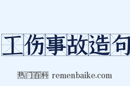工伤事故造句是什么意思的图片